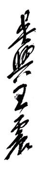 王震