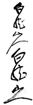 王震