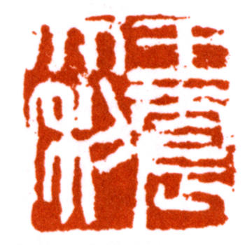 王震