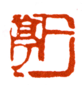 王震