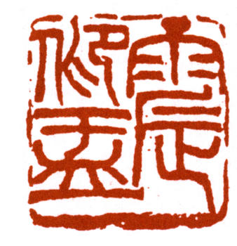 王震