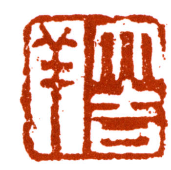 王震