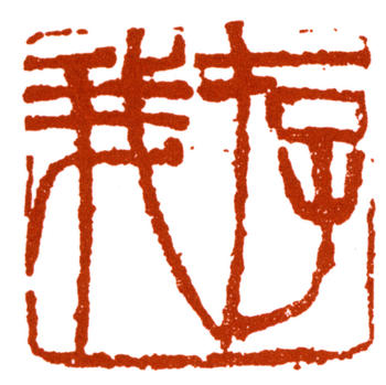 王震