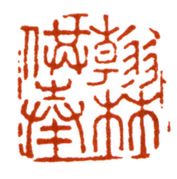 王懿榮