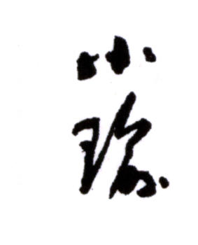 孔小瑜