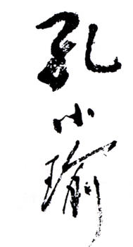 孔小瑜