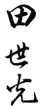 田世光