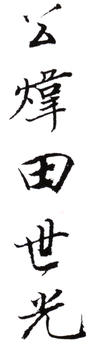 田世光