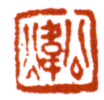 田世光