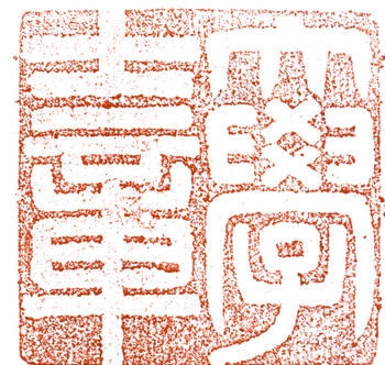 左宗棠