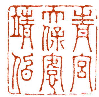 左宗棠