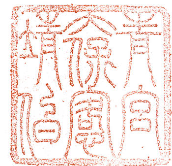 左宗棠
