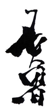 石魯