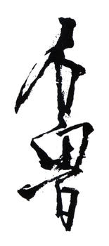 石魯