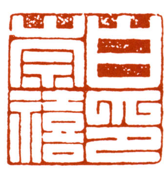 白崇禧