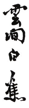 白蕉