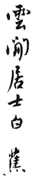 白蕉