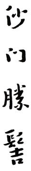 弘一