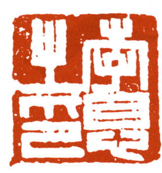 弘一