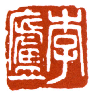 弘一