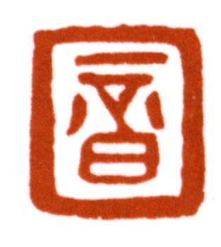 弘一
