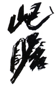 朱屺瞻