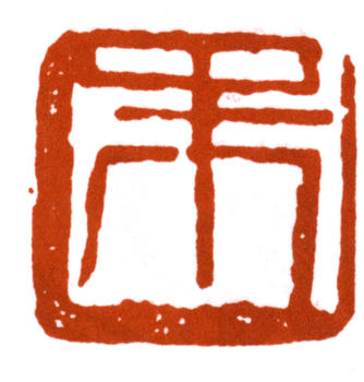 朱屺瞻