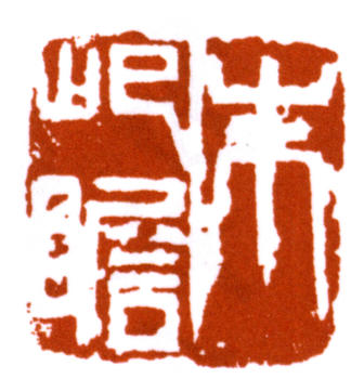 朱屺瞻