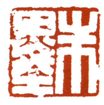 朱屺瞻