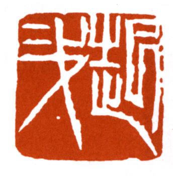 朱屺瞻