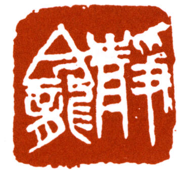 朱復戡