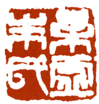 朱復戡