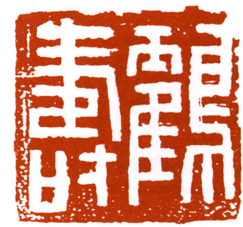 朱復戡