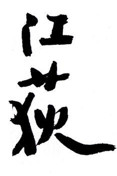 江寒汀