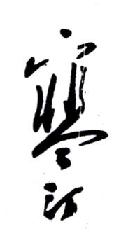 江寒汀