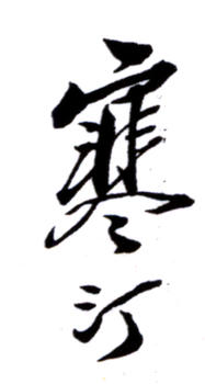 江寒汀