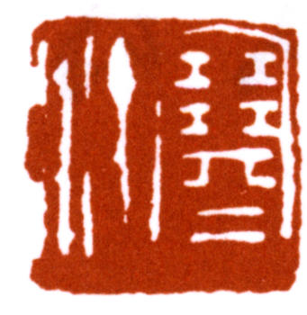 江寒汀