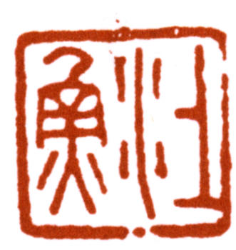 江寒汀