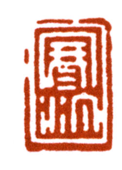 江寒汀