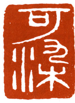 李可染