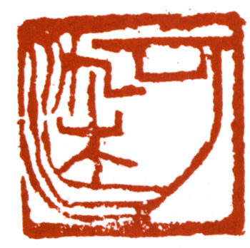 李可染