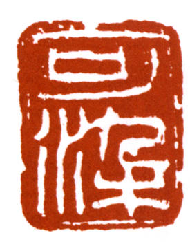 李可染