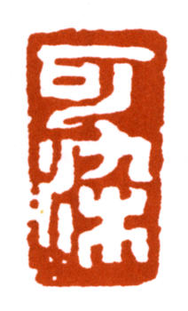 李可染