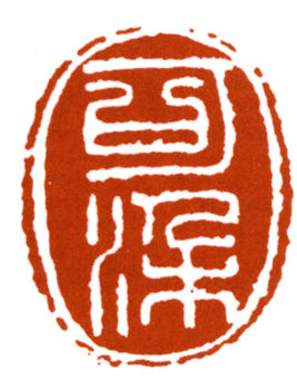 李可染