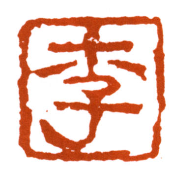 李可染