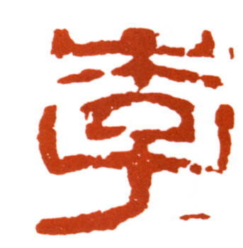 李可染