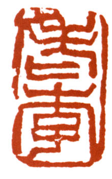 李可染