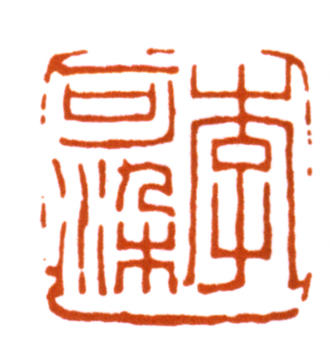 李可染