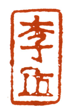 李可染