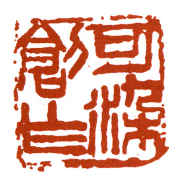 李可染
